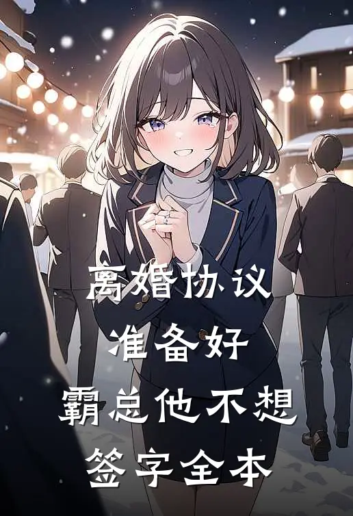 离婚协议准备好，霸总他不想签字全本