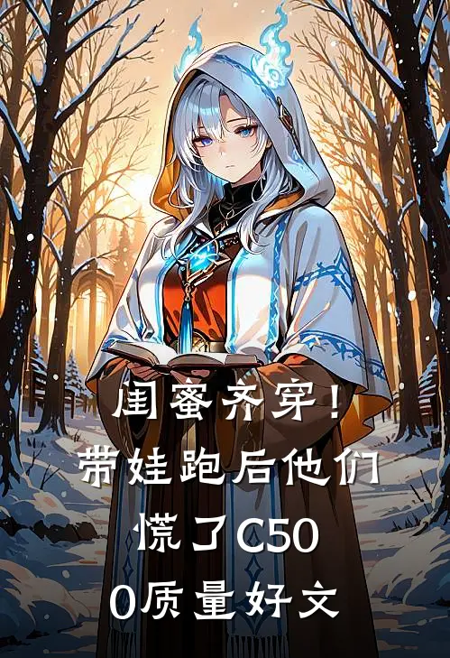 闺蜜齐穿！带娃跑后他们慌了C500质量好文