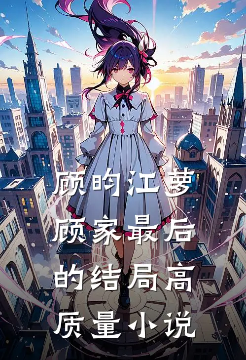 顾昀江萝顾家最后的结局高质量小说