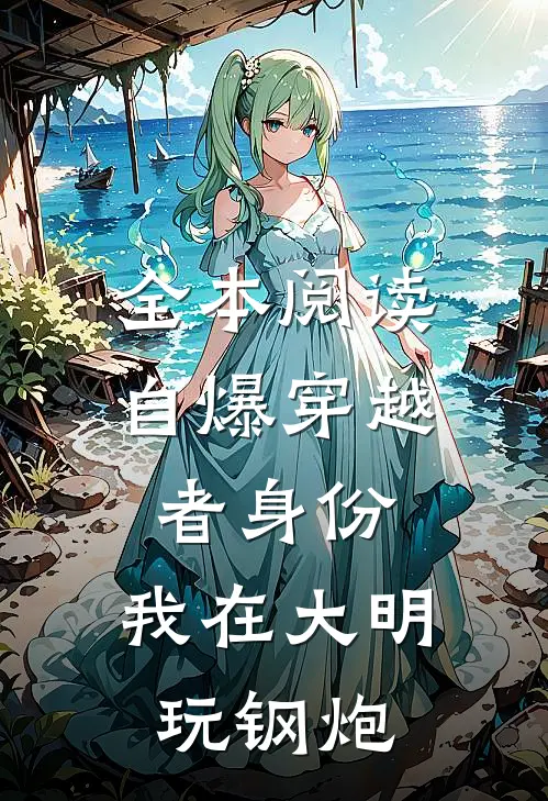 全本阅读自爆穿越者身份，我在大明玩钢炮