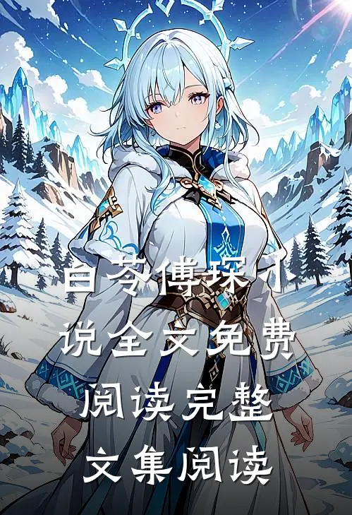 白苓傅琛小说全文免费阅读完整文集阅读