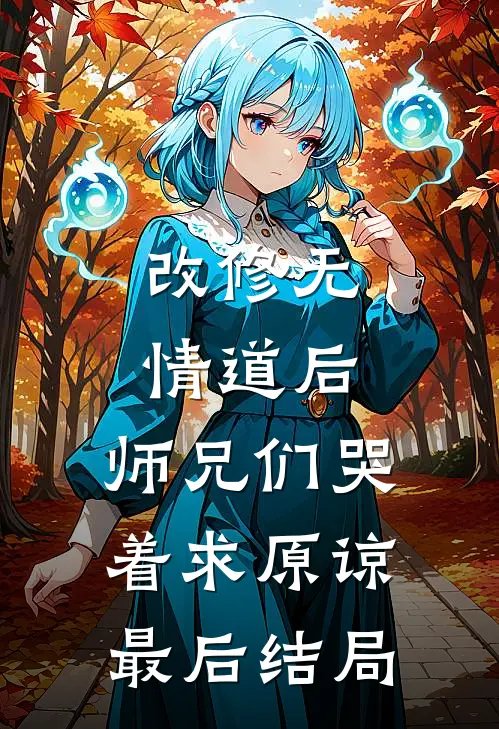 改修无情道后，师兄们哭着求原谅最后结局