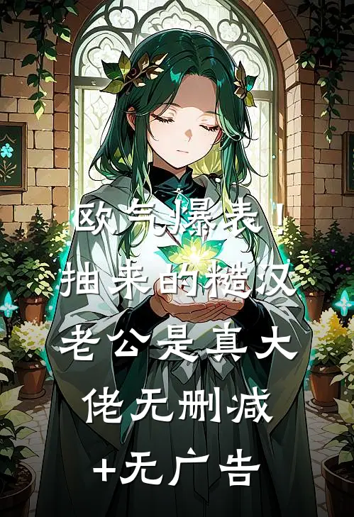 欧气爆表！抽来的糙汉老公是真大佬无删减+无广告