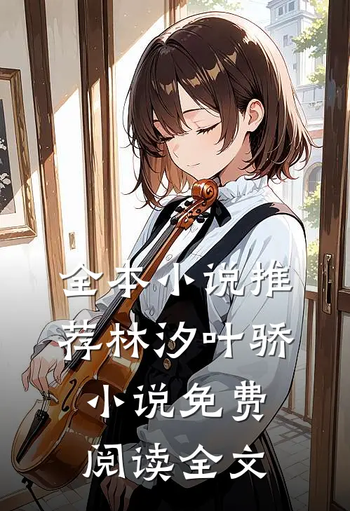 全本小说推荐林汐叶骄小说免费阅读全文
