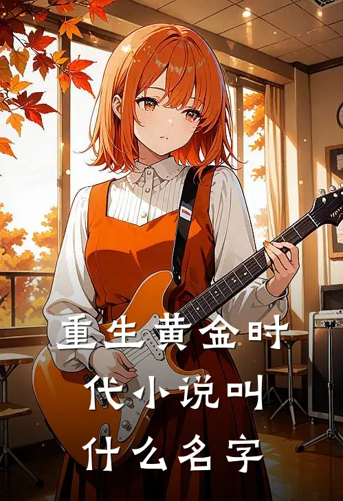 重生黄金时代小说叫什么名字