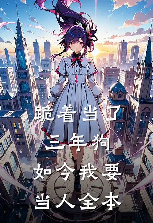 跪着当了三年狗，如今我要当人全本