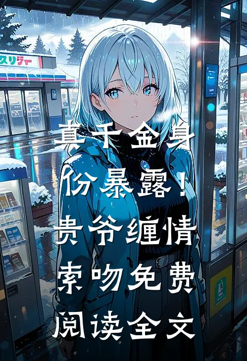 真千金身份暴露！贵爷缠情索吻免费阅读全文