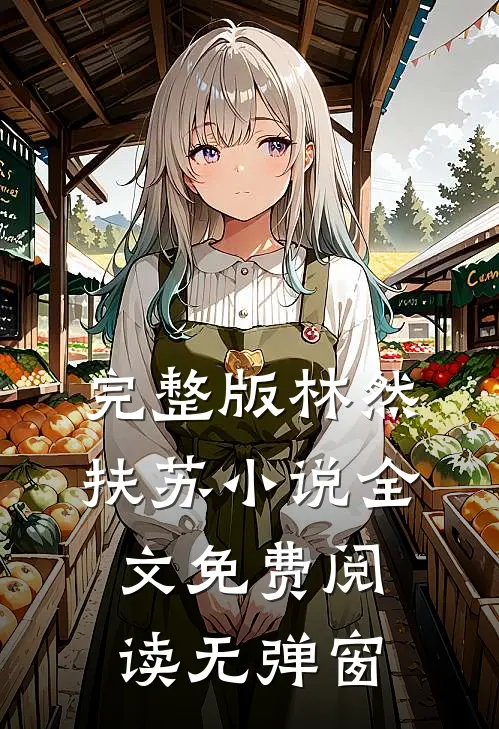 完整版林然扶苏小说全文免费阅读无弹窗