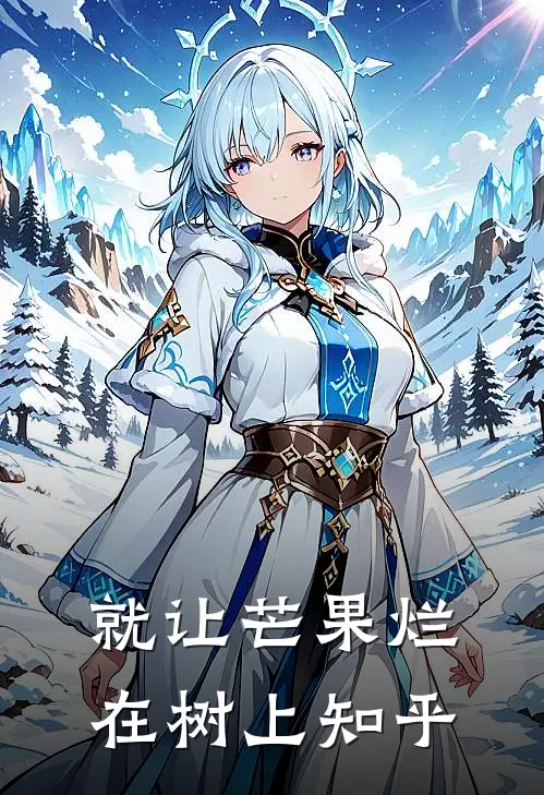 就让芒果烂在树上知乎