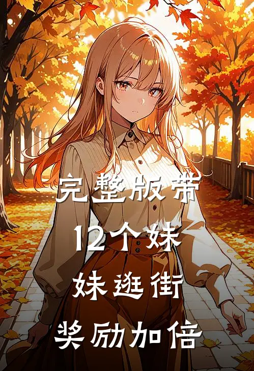 完整版带12个妹妹逛街，奖励加倍