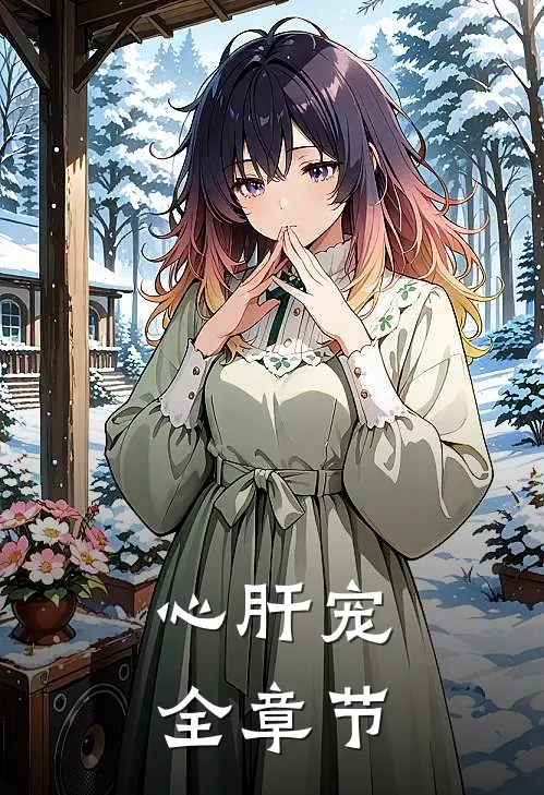 心肝宠全章节