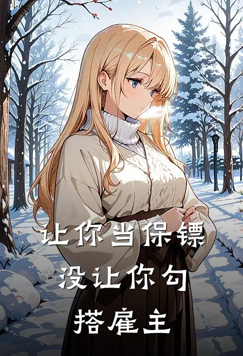 让你当保镖，没让你勾搭雇主