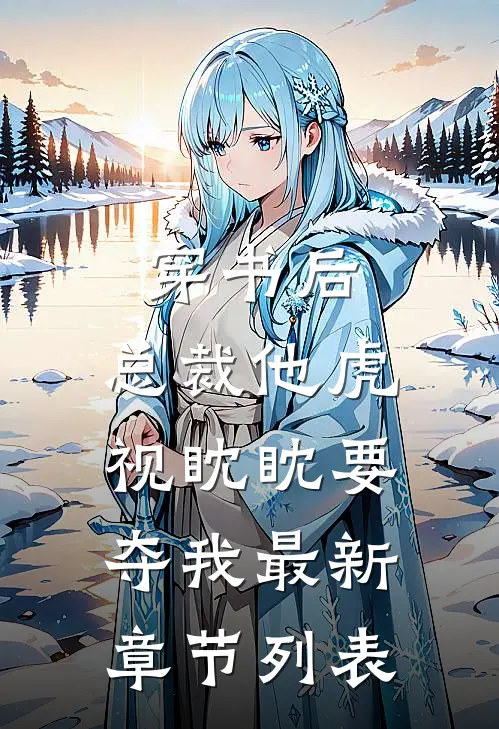 穿书后，总裁他虎视眈眈要夺我最新章节列表