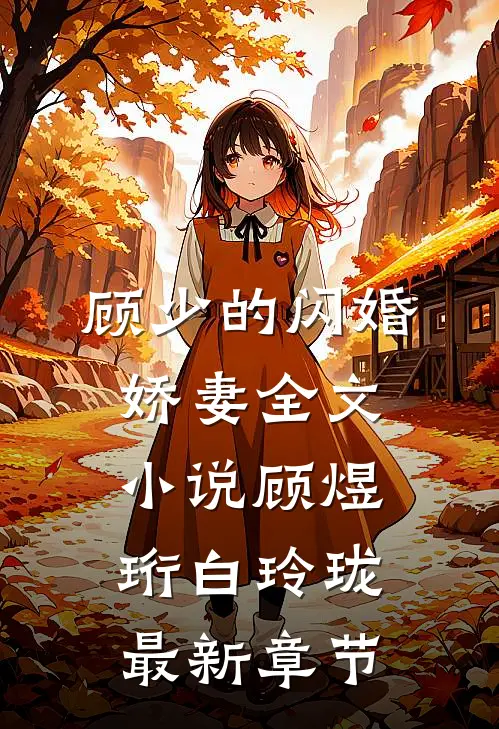 顾少的闪婚娇妻全文小说顾煜珩白玲珑最新章节
