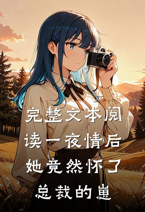 完整文本阅读一夜情后，她竟然怀了总裁的崽