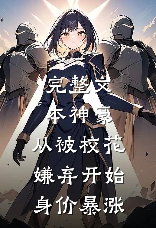 完整文本神豪：从被校花嫌弃开始身价暴涨