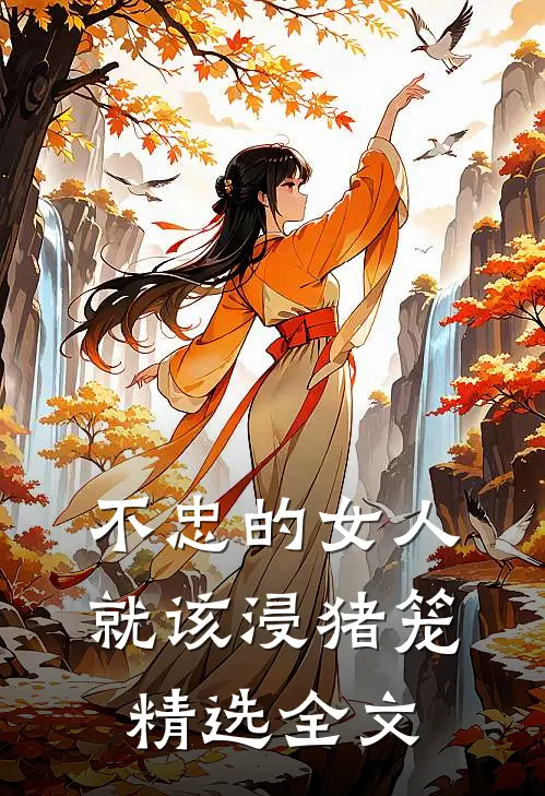 不忠的女人就该浸猪笼精选全文