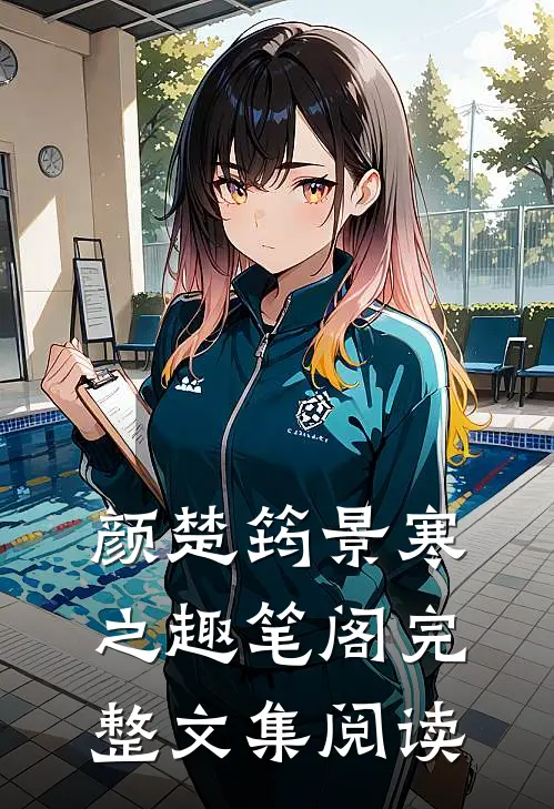 颜楚筠景寒之 趣笔阁完整文集阅读