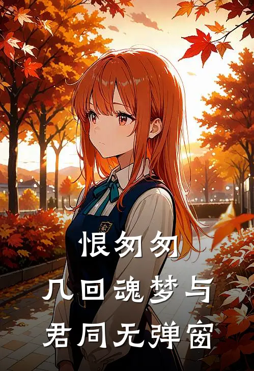 恨匆匆，几回魂梦与君同无弹窗