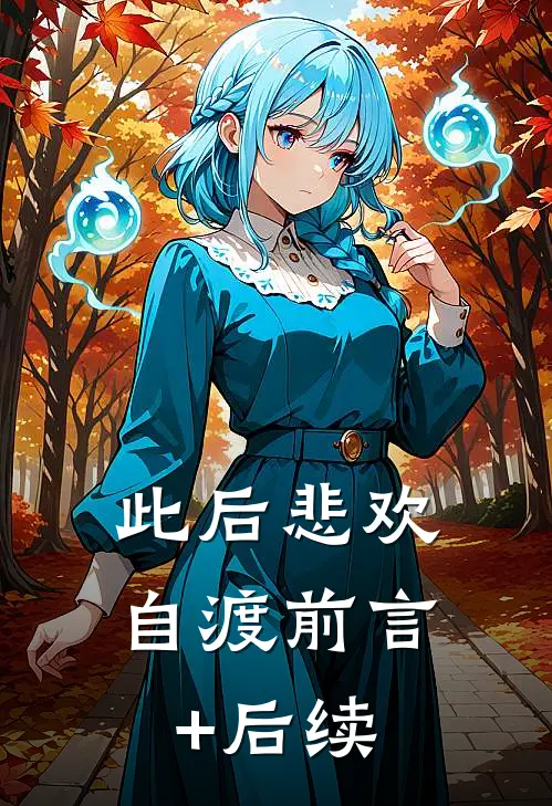 此后悲欢自渡前言+后续