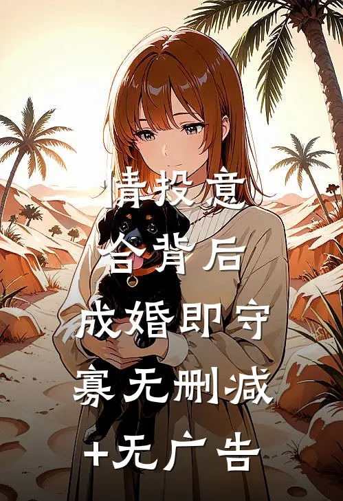 情投意合背后，成婚即守寡无删减+无广告