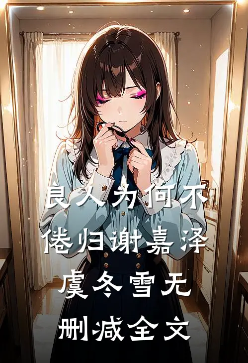 良人为何不倦归谢嘉泽虞冬雪无删减全文