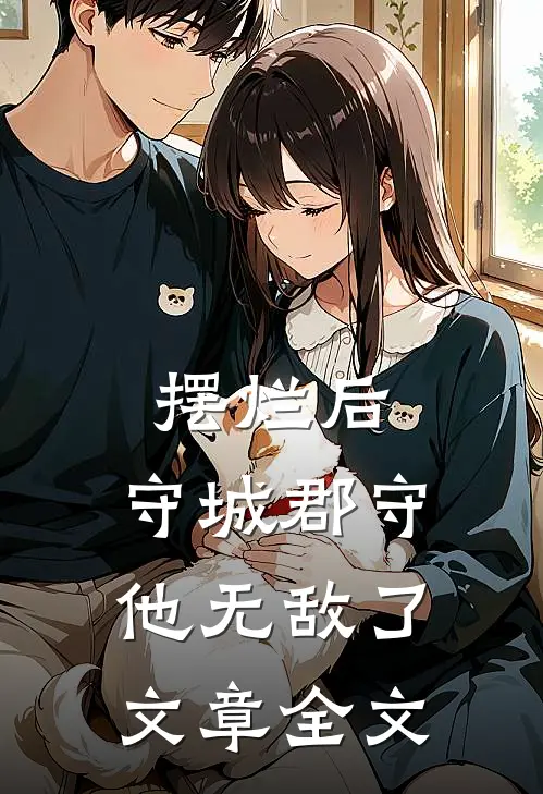 摆烂后，守城郡守他无敌了文章全文