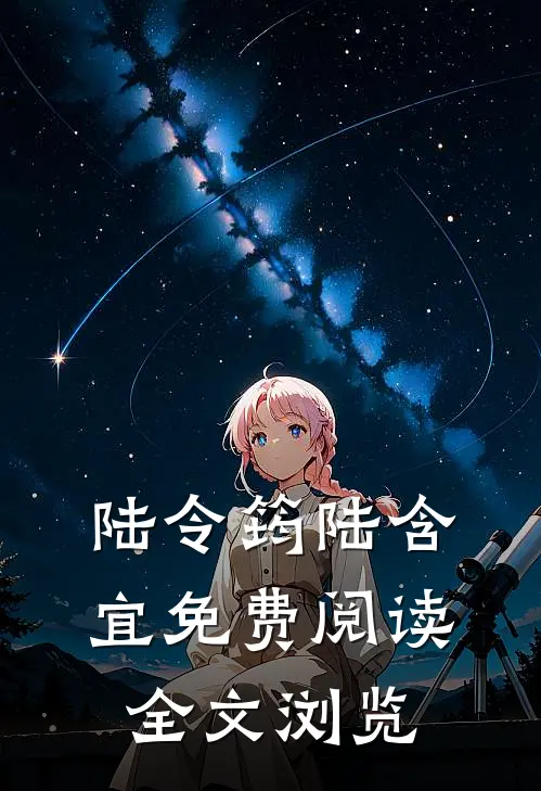 陆令筠陆含宜免费阅读全文浏览