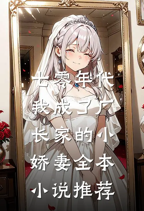 七零年代：我成了厂长家的小娇妻全本小说推荐