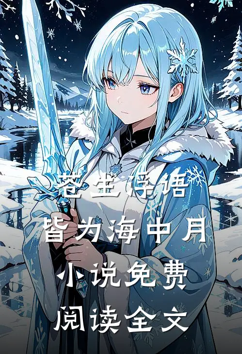 苍生浮语，皆为海中月小说免费阅读全文