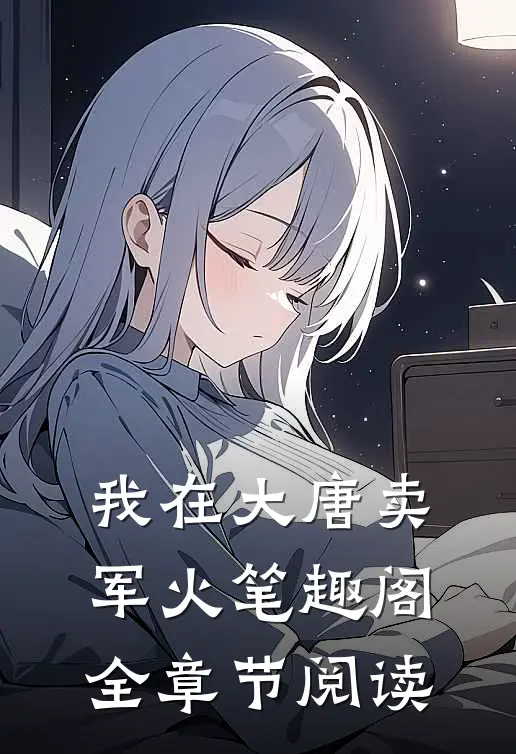 我在大唐卖军火笔趣阁全章节阅读