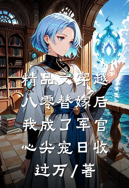 精品文穿越八零替嫁后我成了军官心尖宠日收过万 / 著
