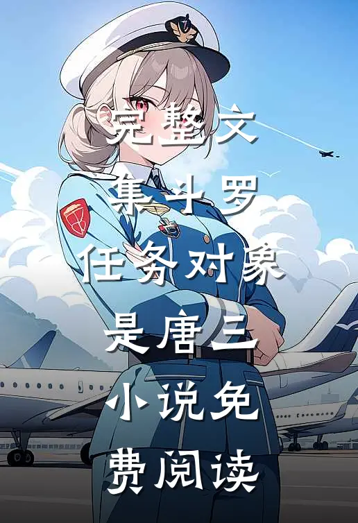 完整文集斗罗:任务对象是唐三小说免费阅读