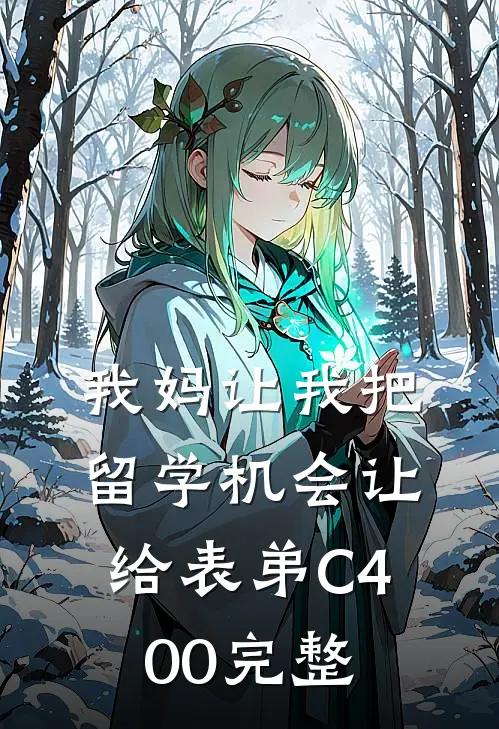我妈让我把留学机会让给表弟C400完整