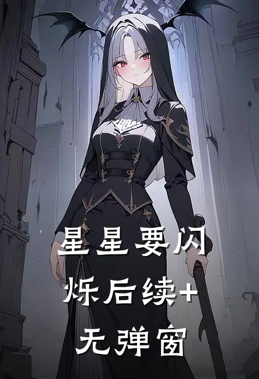 星星要闪烁后续+无弹窗