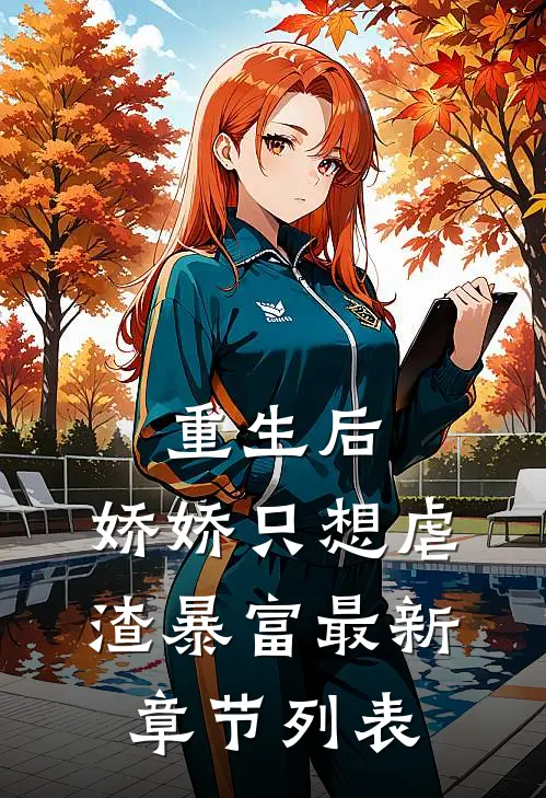 重生后，娇娇只想虐渣暴富最新章节列表