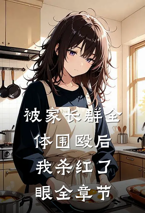 被家长群全体围殴后，我杀红了眼全章节
