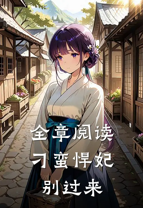 全章阅读刁蛮悍妃别过来