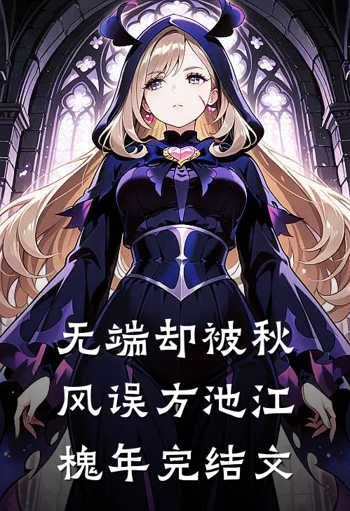 无端却被秋风误方池江槐年完结文