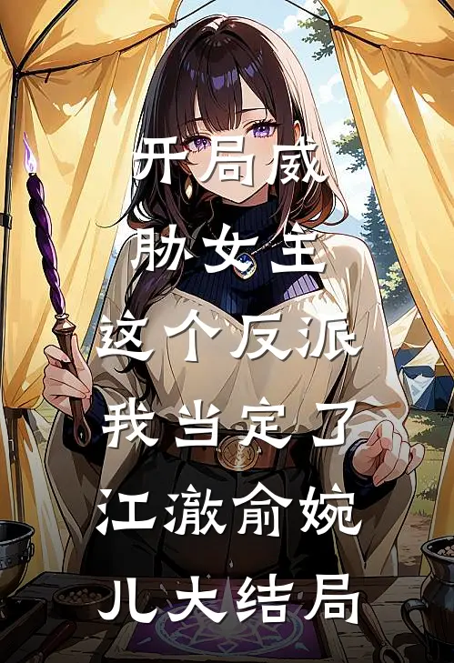 开局威胁女主，这个反派我当定了江澈俞婉儿大结局