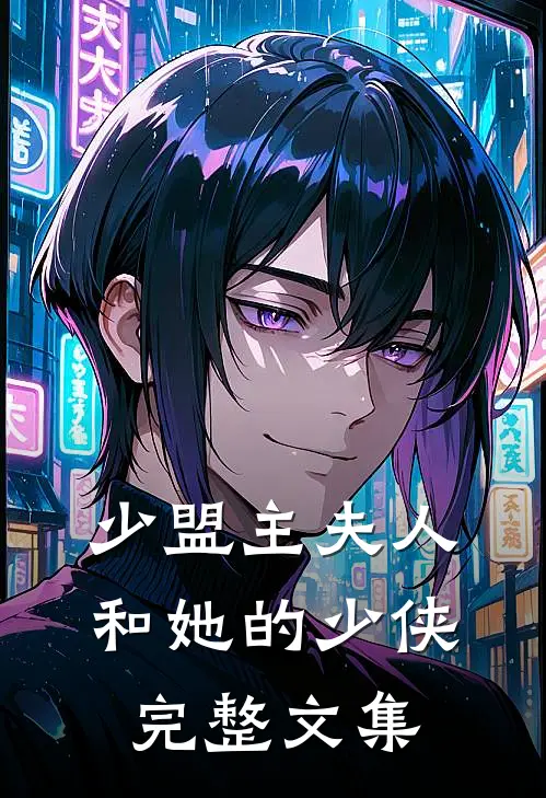 少盟主夫人和她的少侠完整文集