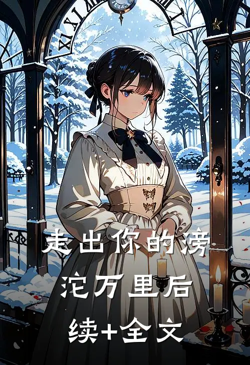 走出你的滂沱万里后续+全文