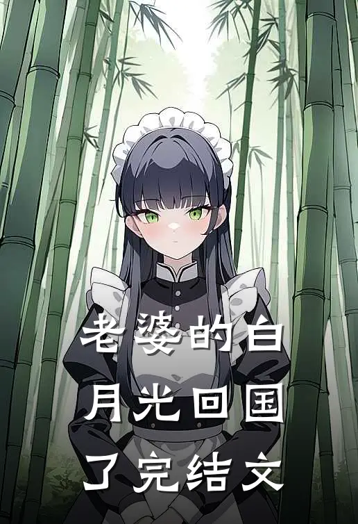 老婆的白月光回国了完结文