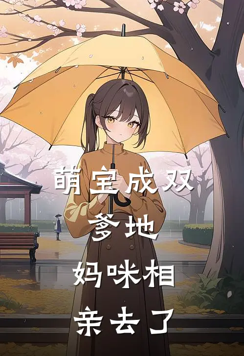 萌宝成双爹地,妈咪相亲去了今夕何夕
