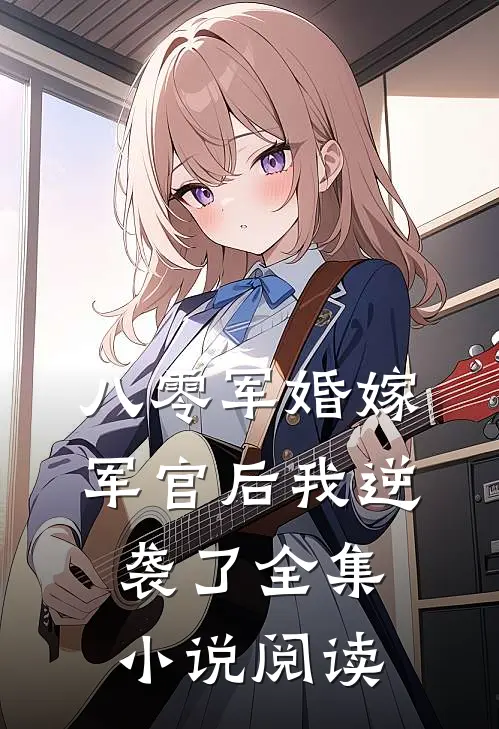 八零军婚嫁军官后我逆袭了全集小说阅读