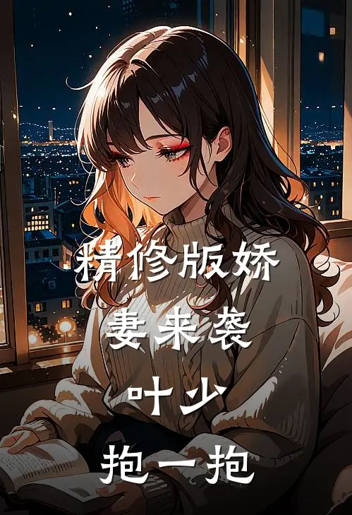 精修版娇妻来袭：叶少，抱一抱