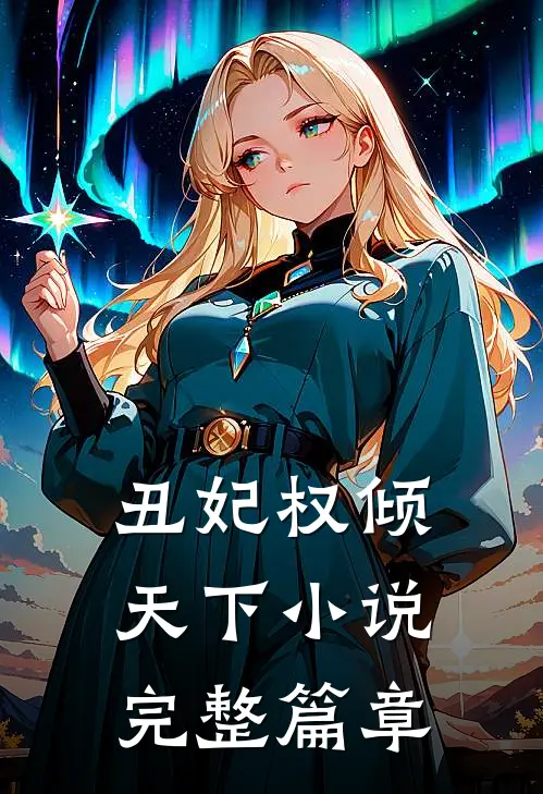 丑妃权倾天下小说完整篇章