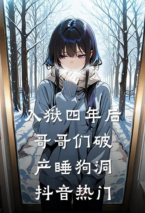 入狱四年后，哥哥们破产睡狗洞抖音热门