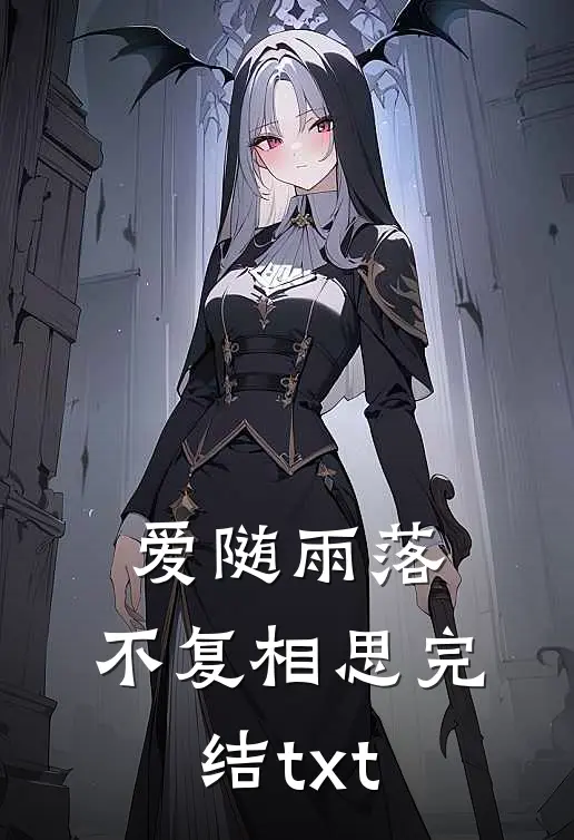 爱随雨落，不复相思完结txt