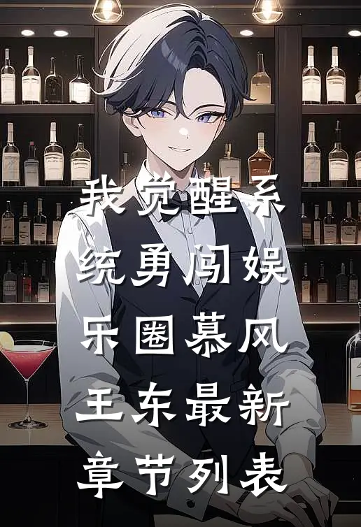 我觉醒系统勇闯娱乐圈慕风王东最新章节列表